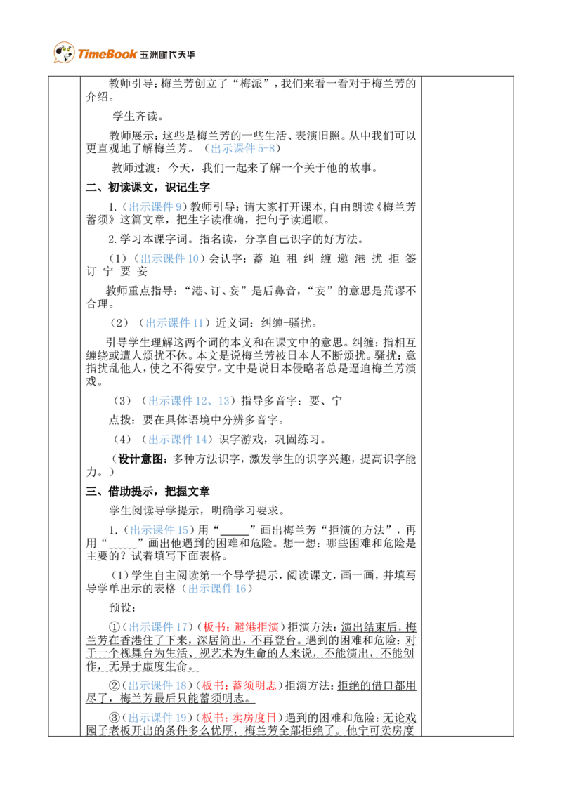 23梅兰芳蓄须优质版教案_25秋1-6年级语文上册课件教案_25秋统编版语文四年级上册_统编版语文四年级上册教学资源包（25秋七彩课堂）_7.第七单元_23梅兰芳蓄须_教案