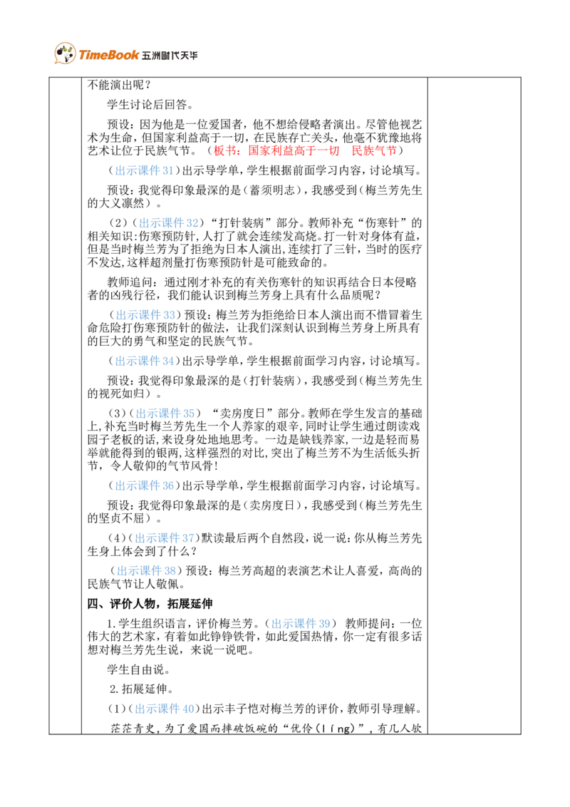 23梅兰芳蓄须优质版教案_25秋1-6年级语文上册课件教案_25秋统编版语文四年级上册_统编版语文四年级上册教学资源包（25秋七彩课堂）_7.第七单元_23梅兰芳蓄须_教案