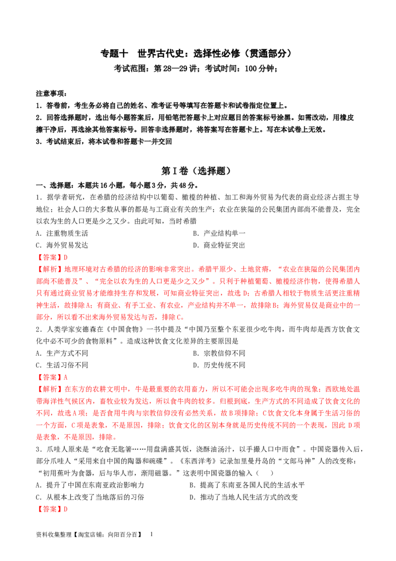 专题十世界古代史：选择性必修（贯通部分）（解析版）_07高考历史_新高考复习资料_2024年新高考复习资料_一轮复习资料_完2024年高考历史一轮复习讲练测(课件+讲义+练习)（新高考）