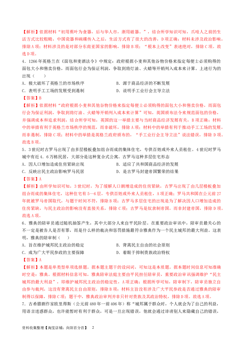 专题十世界古代史：选择性必修（贯通部分）（解析版）_07高考历史_新高考复习资料_2024年新高考复习资料_一轮复习资料_完2024年高考历史一轮复习讲练测(课件+讲义+练习)（新高考）