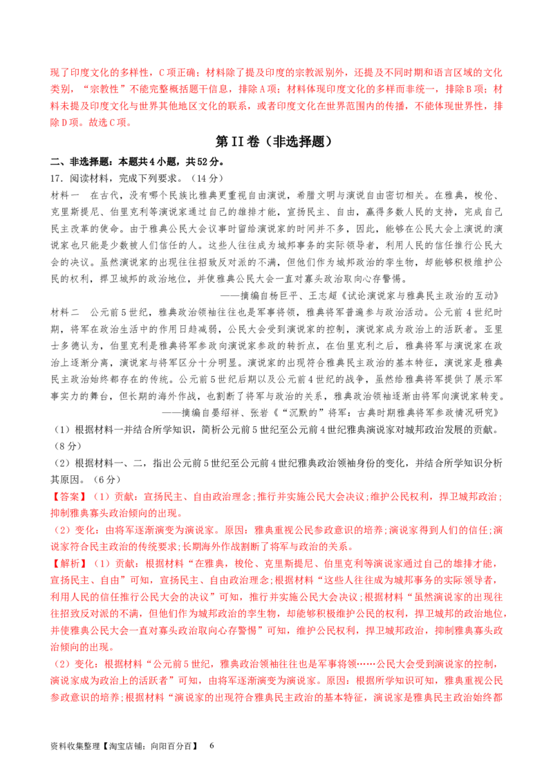 专题十世界古代史：选择性必修（贯通部分）（解析版）_07高考历史_新高考复习资料_2024年新高考复习资料_一轮复习资料_完2024年高考历史一轮复习讲练测(课件+讲义+练习)（新高考）