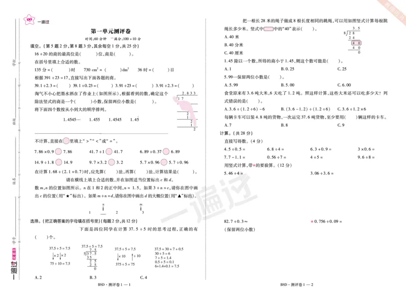 2025秋一遍过数学BSD5上单元测评卷_25秋小学语数英1-6年级上册《一遍过》合集_25秋北师版数学《一遍过》1-6年级上_五年级