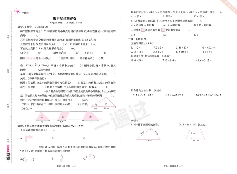 2025秋一遍过数学BSD5上单元测评卷_25秋小学语数英1-6年级上册《一遍过》合集_25秋北师版数学《一遍过》1-6年级上_五年级