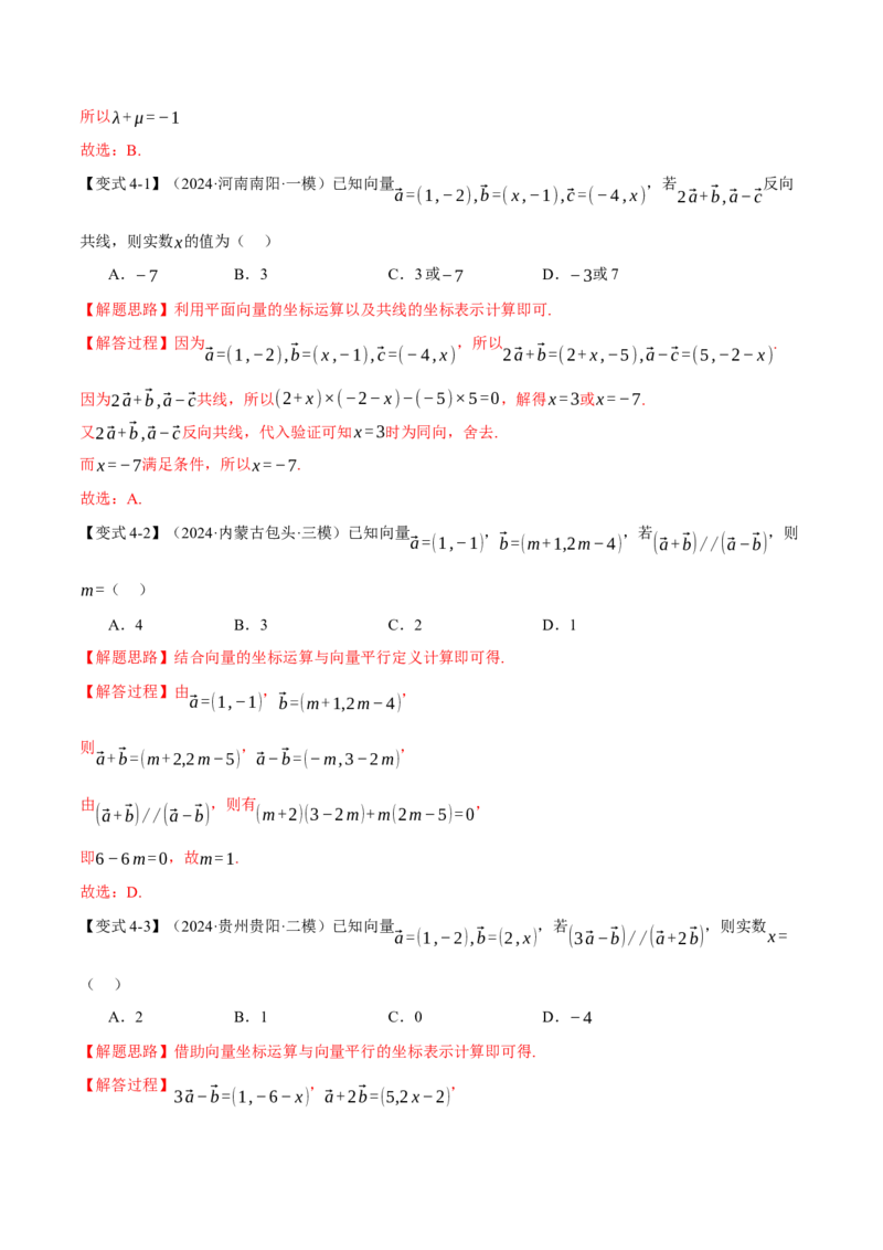 专题4.3平面向量基本定理及坐标表示七大题型（讲义）（举一反三）（新高考专用）（解析版）_02高考数学_2025年新高考资料_二轮复习_一、热点题型篇