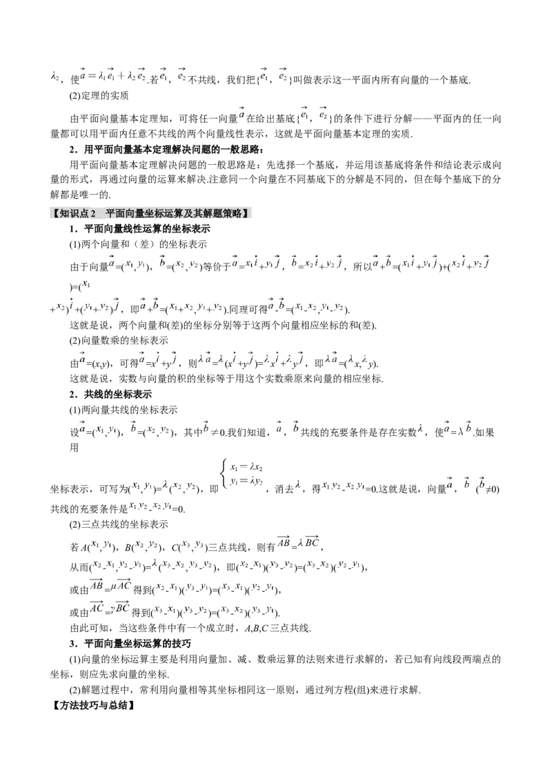 专题4.3平面向量基本定理及坐标表示七大题型（讲义）（举一反三）（新高考专用）（解析版）_02高考数学_2025年新高考资料_二轮复习_一、热点题型篇