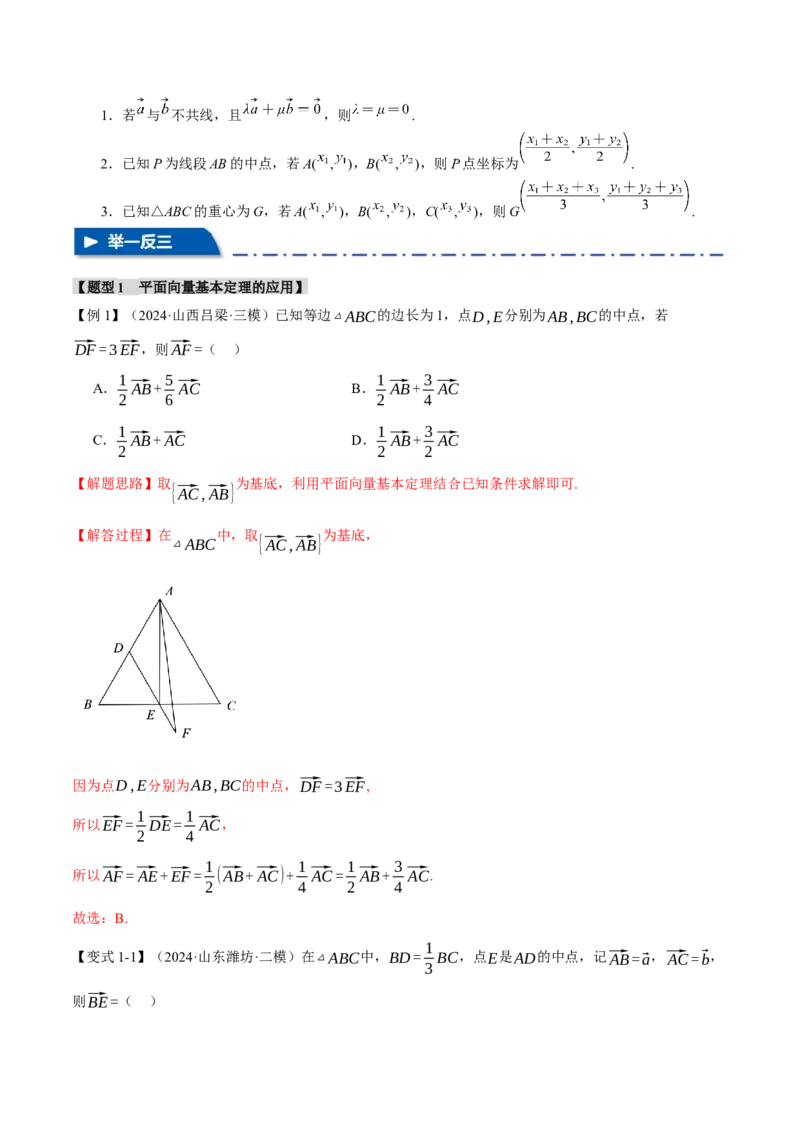 专题4.3平面向量基本定理及坐标表示七大题型（讲义）（举一反三）（新高考专用）（解析版）_02高考数学_2025年新高考资料_二轮复习_一、热点题型篇