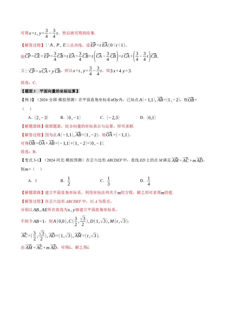 专题4.3平面向量基本定理及坐标表示七大题型（讲义）（举一反三）（新高考专用）（解析版）_02高考数学_2025年新高考资料_二轮复习_一、热点题型篇