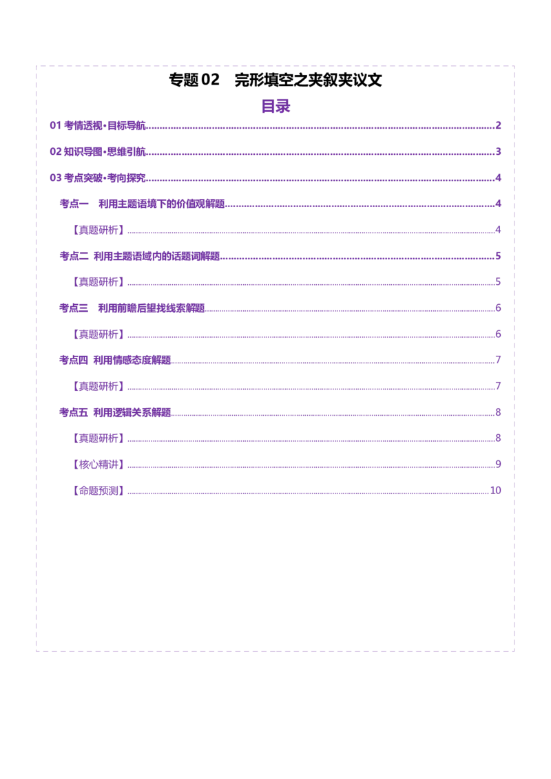 专题02完形填空之夹叙夹议文（讲义）（解析版）_2025年新高考资料_二轮复习_01高考语文等多个文件_上好课2025年高考英语二轮复习讲练测（新高考通用）_第五部分完形填空