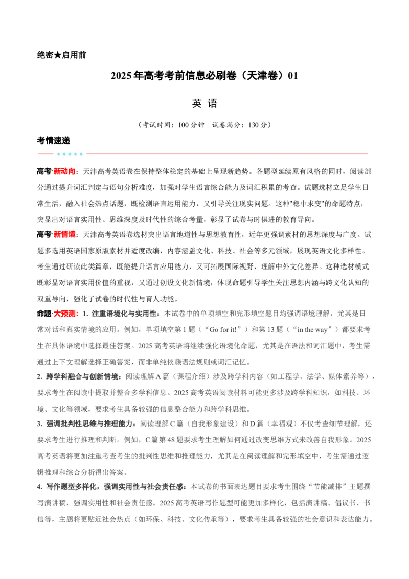 信息必刷卷01（天津卷）原卷版_03高考英语_2025年新高考资料_2025考前信息卷_2025年高考英语考前信息必刷卷（天津专用）3436533