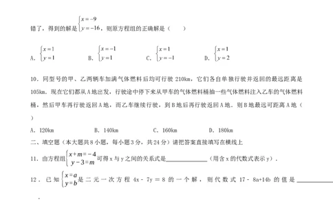 第五章二元一次方程组单元测试卷（原卷版）_北师大初中数学_8上-北师大版初中数学_旧版_05习题试卷_1课时练习_同步练习（第1套）