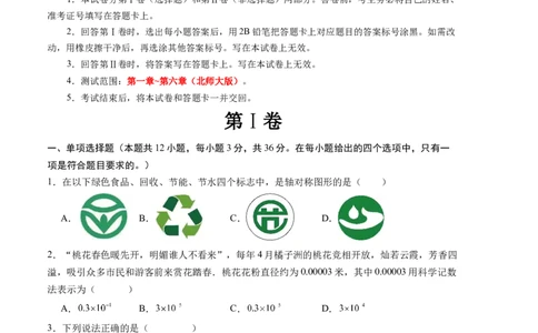 期末模拟卷01（北师大版）（考试版）测试范围：第一章~第六章A4版_北师大初中数学_7下-北师大版初中数学_7下-初中数学北师大版（旧版）赠送_05习题试卷_4期末试卷