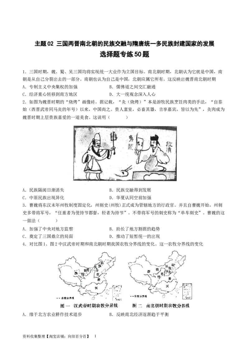 主题02三国两晋南北朝的民族交融与隋唐统一多民族封建国家的发展（选择题专练50题）（原卷版）_07高考历史_新高考复习资料_2024年新高考复习资料_一轮复习资料_中国古代史板块
