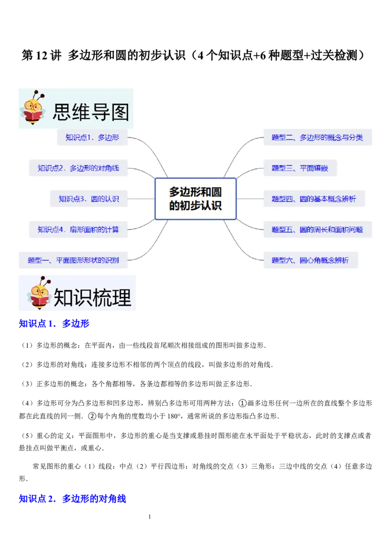 北师大版第12讲多边形和圆的初步认识（4个知识点+6种题型+过关检测）（解析版）_北师大初中数学_7上-北师大版初中数学_7上-初中数学北师大（2024新版）持续更新_03课件+练习