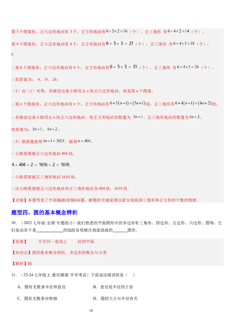 北师大版第12讲多边形和圆的初步认识（4个知识点+6种题型+过关检测）（解析版）_北师大初中数学_7上-北师大版初中数学_7上-初中数学北师大（2024新版）持续更新_03课件+练习