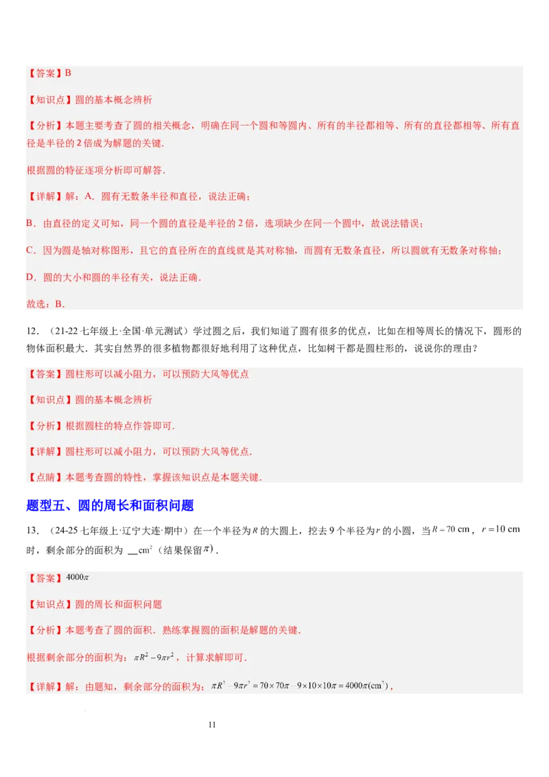 北师大版第12讲多边形和圆的初步认识（4个知识点+6种题型+过关检测）（解析版）_北师大初中数学_7上-北师大版初中数学_7上-初中数学北师大（2024新版）持续更新_03课件+练习