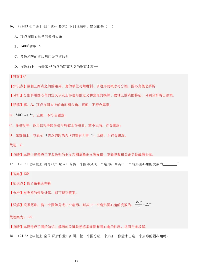 北师大版第12讲多边形和圆的初步认识（4个知识点+6种题型+过关检测）（解析版）_北师大初中数学_7上-北师大版初中数学_7上-初中数学北师大（2024新版）持续更新_03课件+练习