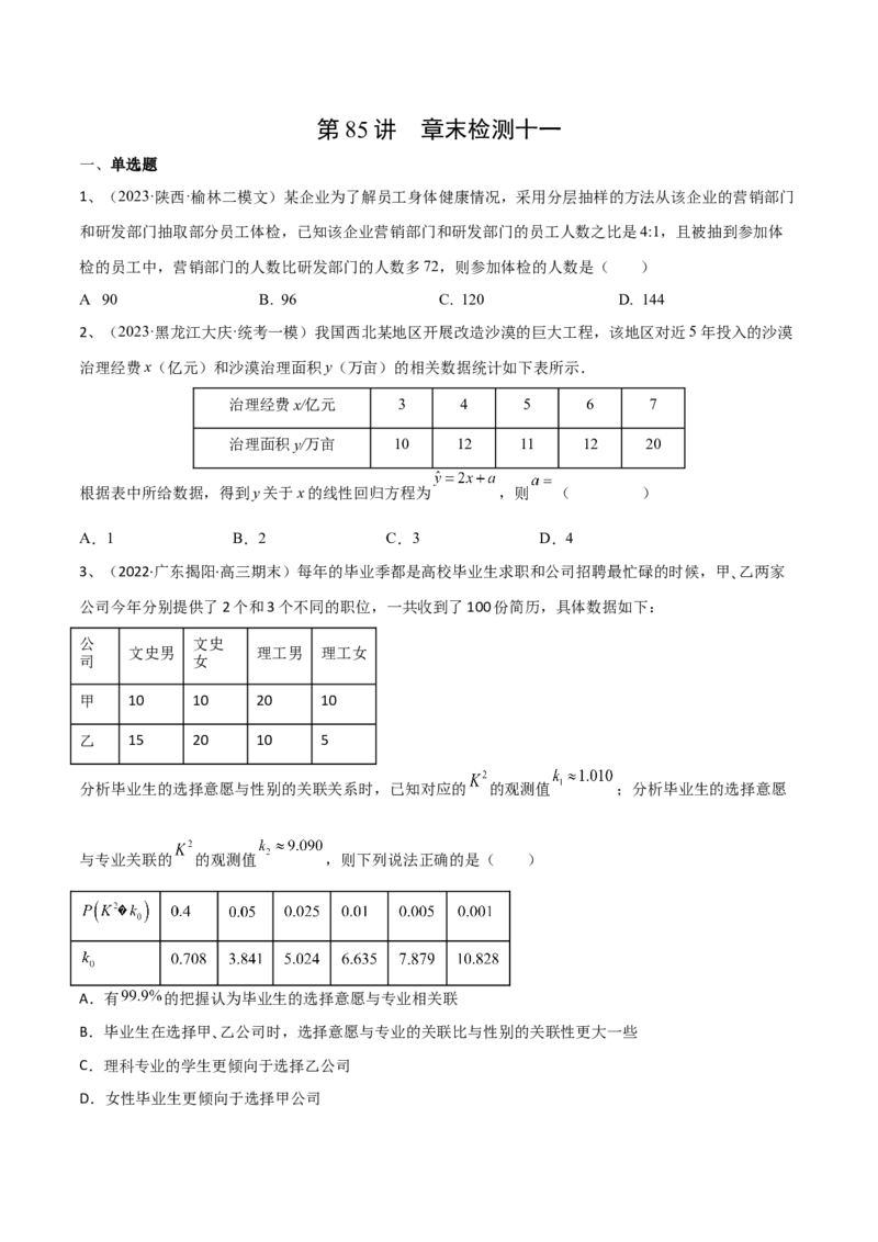 第85讲章末检测十一（原卷版）_2024年新高考资料_1.2024一轮复习_2024年高考数学一轮复习精品导学案（新高考）