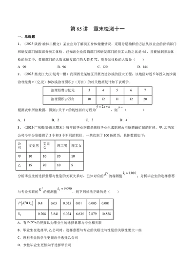 第85讲章末检测十一（原卷版）_2024年新高考资料_1.2024一轮复习_2024年高考数学一轮复习精品导学案（新高考）