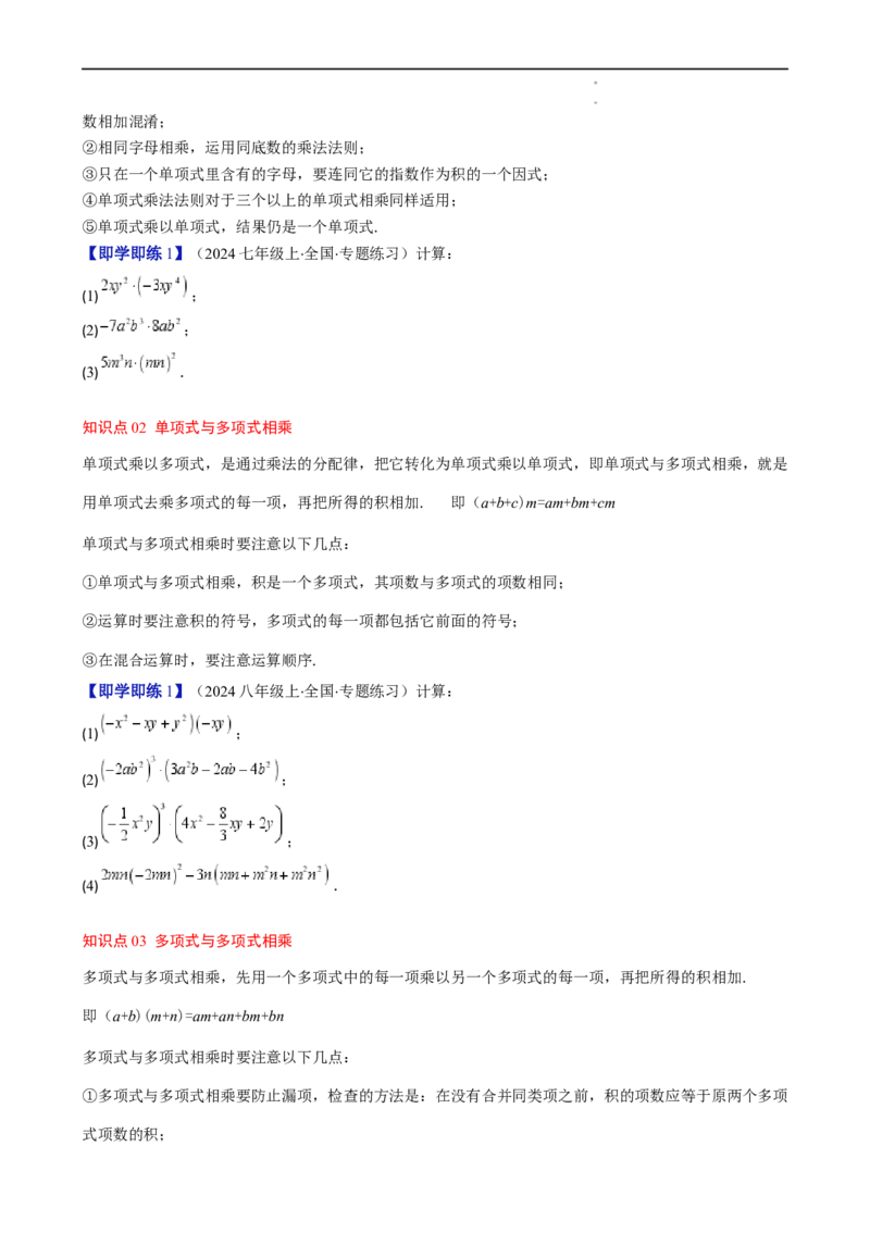 第1章第05讲单项式乘单项式、单项式乘多项式、多项式乘多项式（3个知识点11类热点题型讲练习题巩固）（原卷版）_北师大初中数学_7下-北师大版初中数学_4.专项讲练