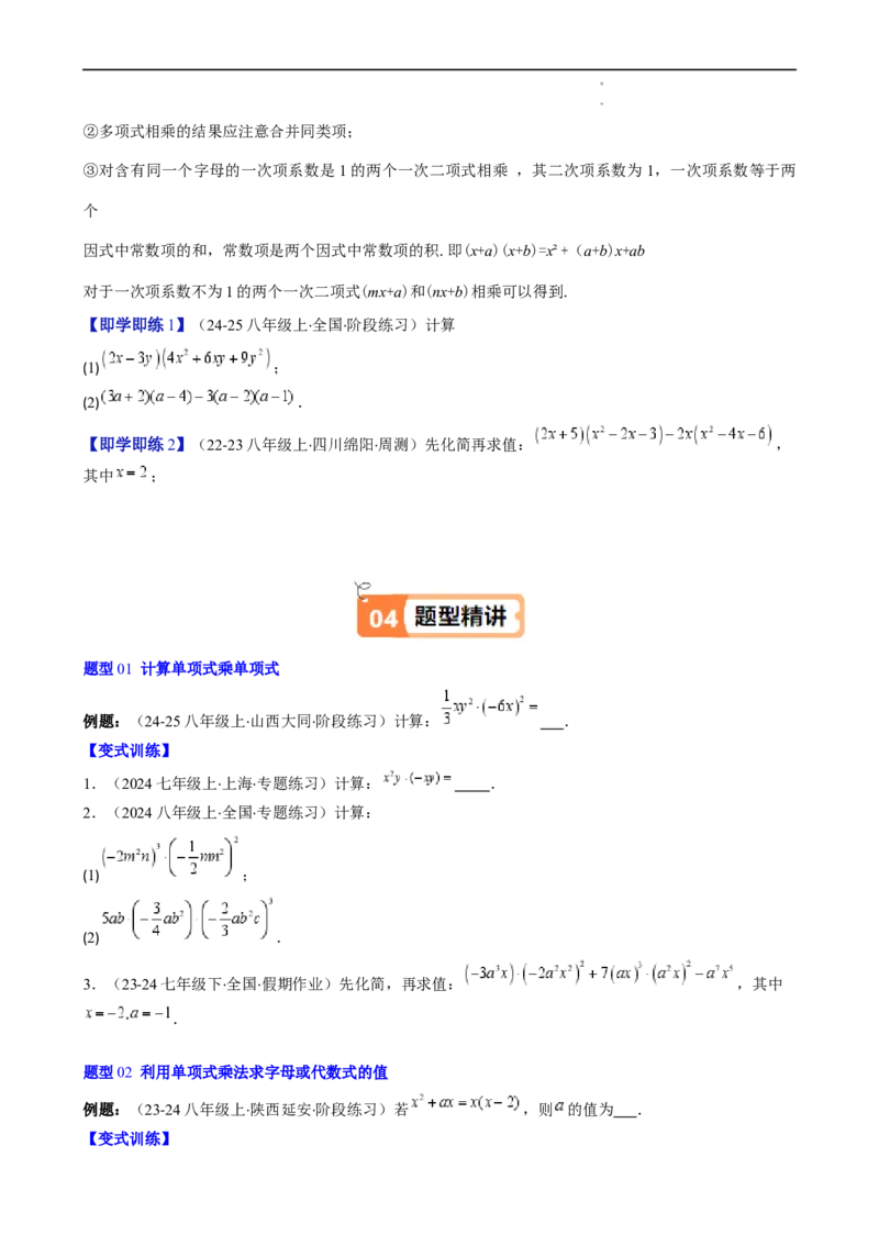 第1章第05讲单项式乘单项式、单项式乘多项式、多项式乘多项式（3个知识点11类热点题型讲练习题巩固）（原卷版）_北师大初中数学_7下-北师大版初中数学_4.专项讲练