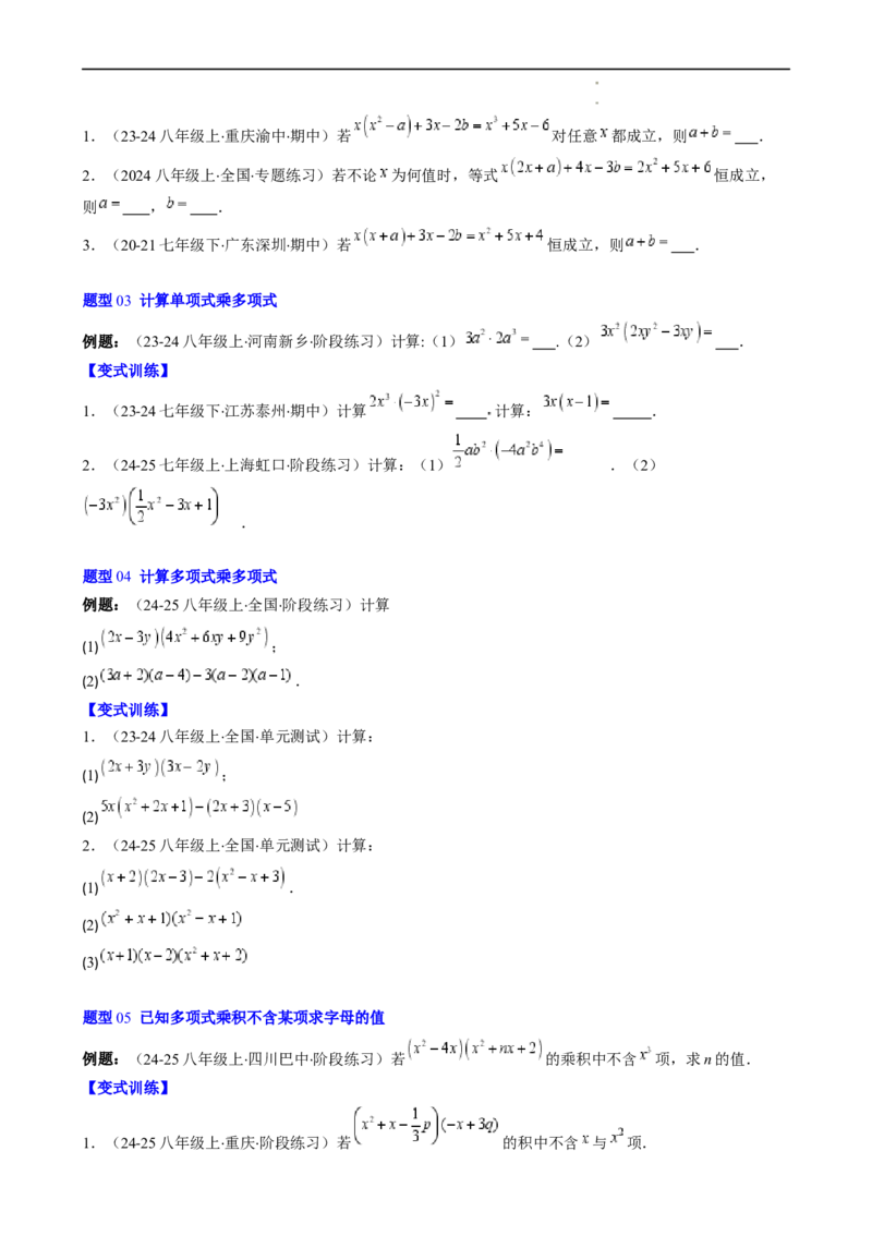 第1章第05讲单项式乘单项式、单项式乘多项式、多项式乘多项式（3个知识点11类热点题型讲练习题巩固）（原卷版）_北师大初中数学_7下-北师大版初中数学_4.专项讲练
