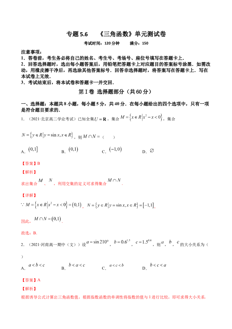 专题5.6《三角函数》单元测试卷2022年高考数学一轮复习讲练测（新教材新高考）解析版_02高考数学_新高考复习资料_2022年新高考资料