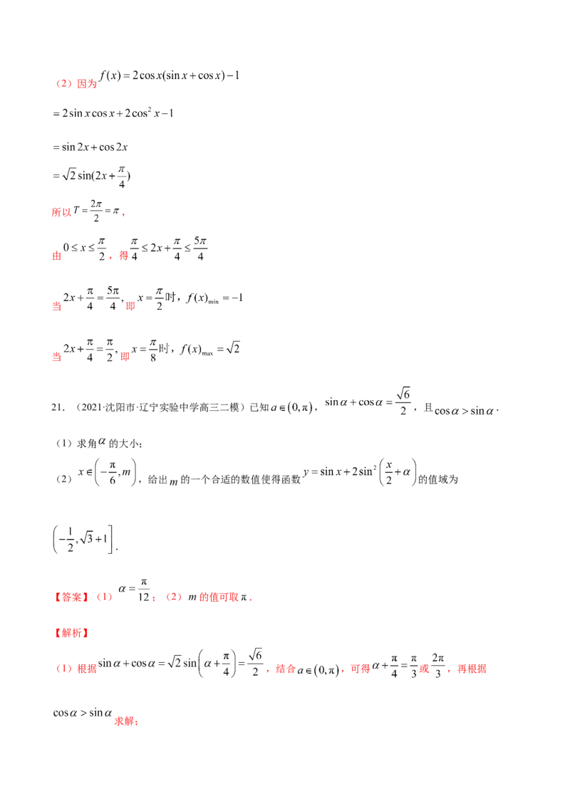 专题5.6《三角函数》单元测试卷2022年高考数学一轮复习讲练测（新教材新高考）解析版_02高考数学_新高考复习资料_2022年新高考资料