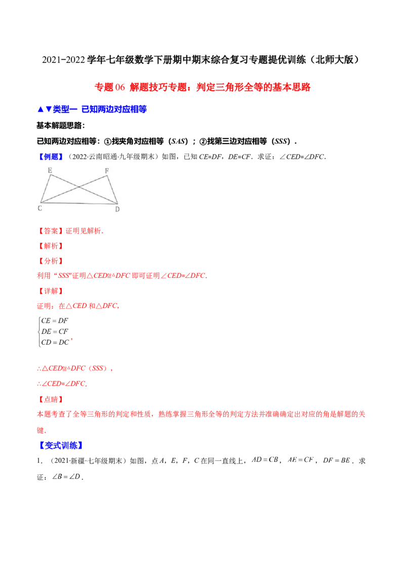 压轴突围专题06解题技巧专题：判定三角形全等的基本思路（解析版）_北师大初中数学_7下-北师大版初中数学_7下-初中数学北师大版（旧版）赠送_06专项讲练