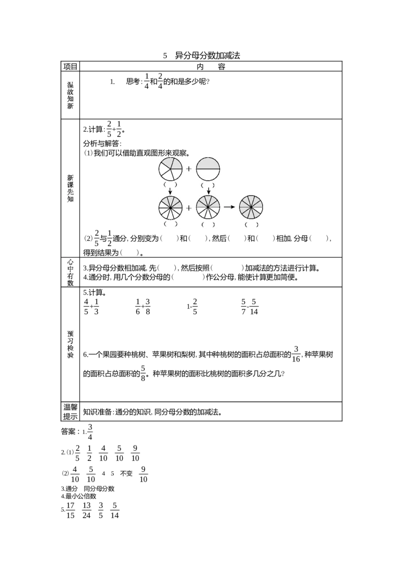 2.5异分母分数加减法_小学1-6年级常用的上册资源汇总_五年级上册资料(1)_5年级下册教学资源包教案+学案_第二单元异分母分数加减法（教案+学案）_学案