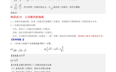 第二章第07讲二次根式的加减法（解析版）_北师大初中数学_8上-北师大版初中数学_旧版_05习题试卷_帮课堂2023-2024学年八年级数学上册同步学与练（北师大版）