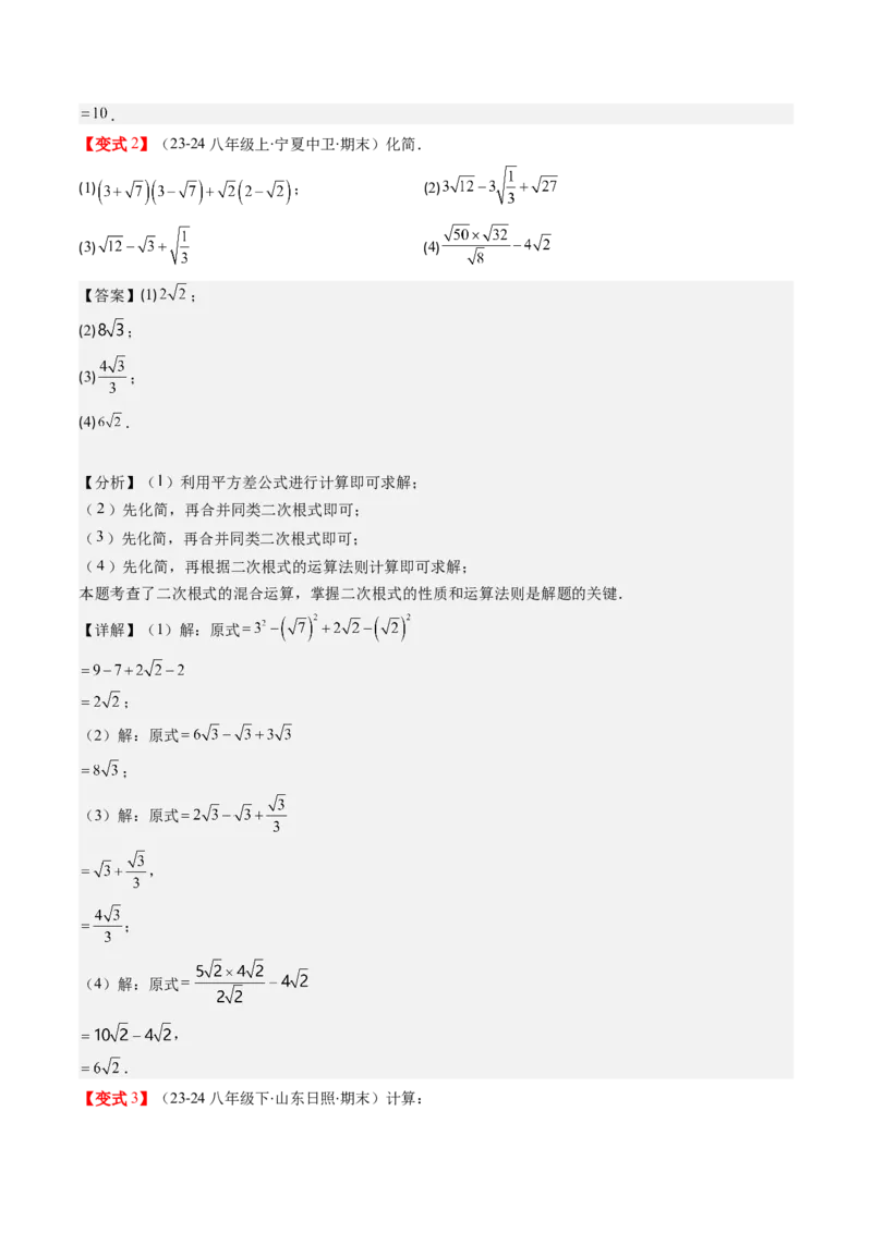 第二章第07讲二次根式的加减法（解析版）_北师大初中数学_8上-北师大版初中数学_旧版_05习题试卷_帮课堂2023-2024学年八年级数学上册同步学与练（北师大版）