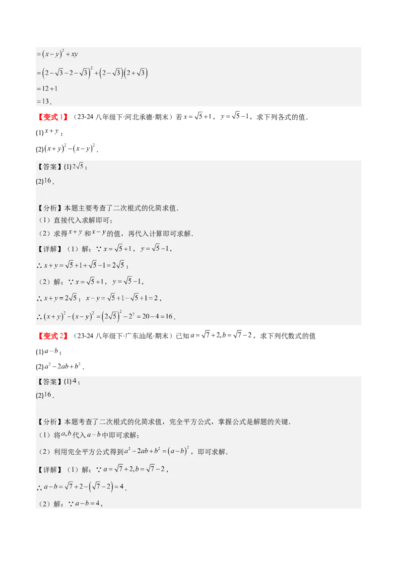 第二章第07讲二次根式的加减法（解析版）_北师大初中数学_8上-北师大版初中数学_旧版_05习题试卷_帮课堂2023-2024学年八年级数学上册同步学与练（北师大版）