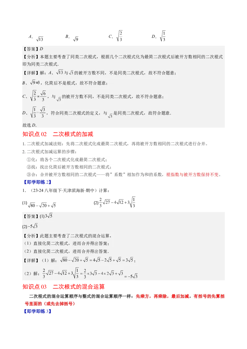 第二章第07讲二次根式的加减法（解析版）_北师大初中数学_8上-北师大版初中数学_旧版_05习题试卷_帮课堂2023-2024学年八年级数学上册同步学与练（北师大版）