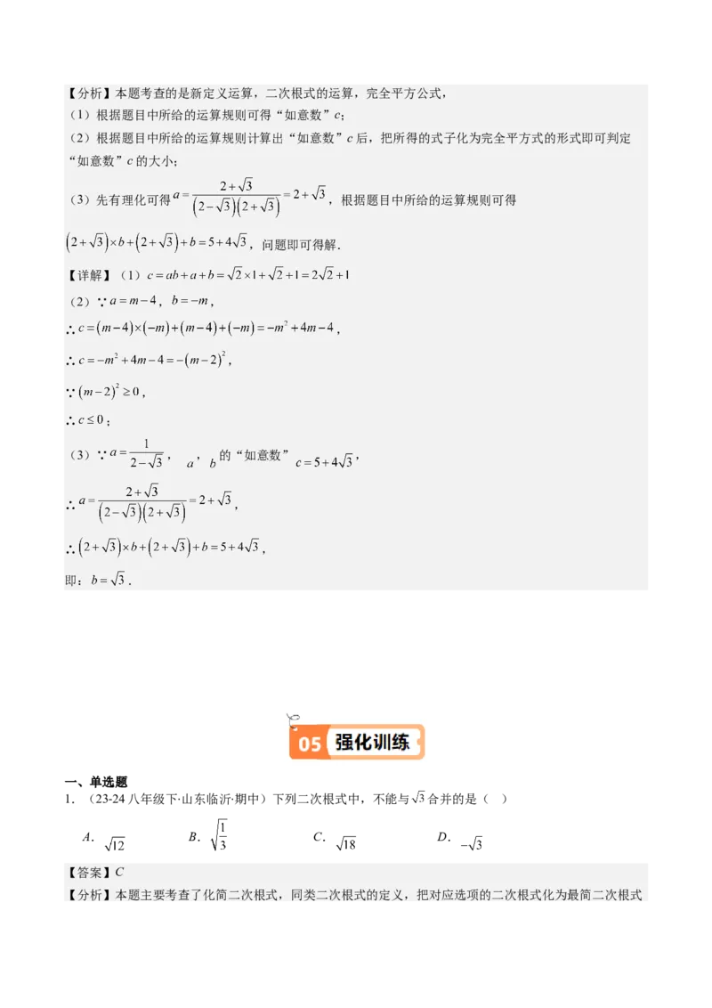 第二章第07讲二次根式的加减法（解析版）_北师大初中数学_8上-北师大版初中数学_旧版_05习题试卷_帮课堂2023-2024学年八年级数学上册同步学与练（北师大版）