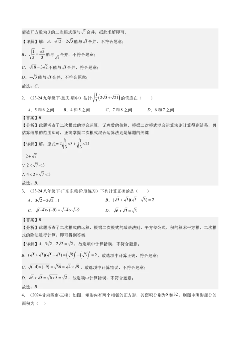 第二章第07讲二次根式的加减法（解析版）_北师大初中数学_8上-北师大版初中数学_旧版_05习题试卷_帮课堂2023-2024学年八年级数学上册同步学与练（北师大版）