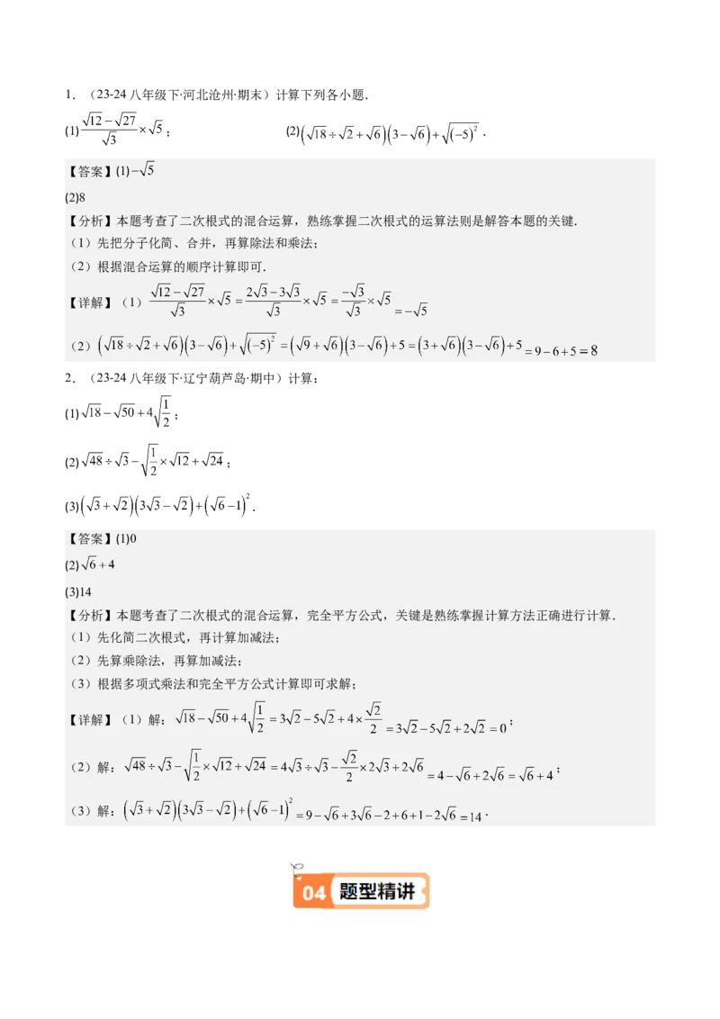 第二章第07讲二次根式的加减法（解析版）_北师大初中数学_8上-北师大版初中数学_旧版_05习题试卷_帮课堂2023-2024学年八年级数学上册同步学与练（北师大版）
