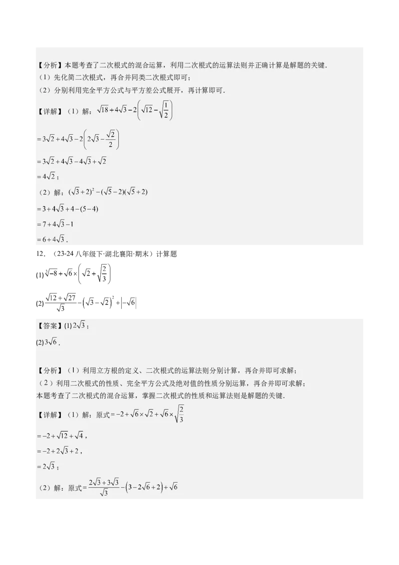 第二章第07讲二次根式的加减法（解析版）_北师大初中数学_8上-北师大版初中数学_旧版_05习题试卷_帮课堂2023-2024学年八年级数学上册同步学与练（北师大版）