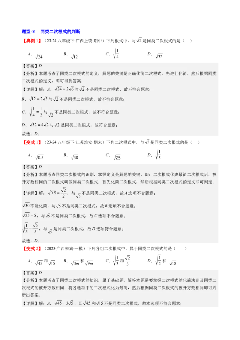 第二章第07讲二次根式的加减法（解析版）_北师大初中数学_8上-北师大版初中数学_旧版_05习题试卷_帮课堂2023-2024学年八年级数学上册同步学与练（北师大版）