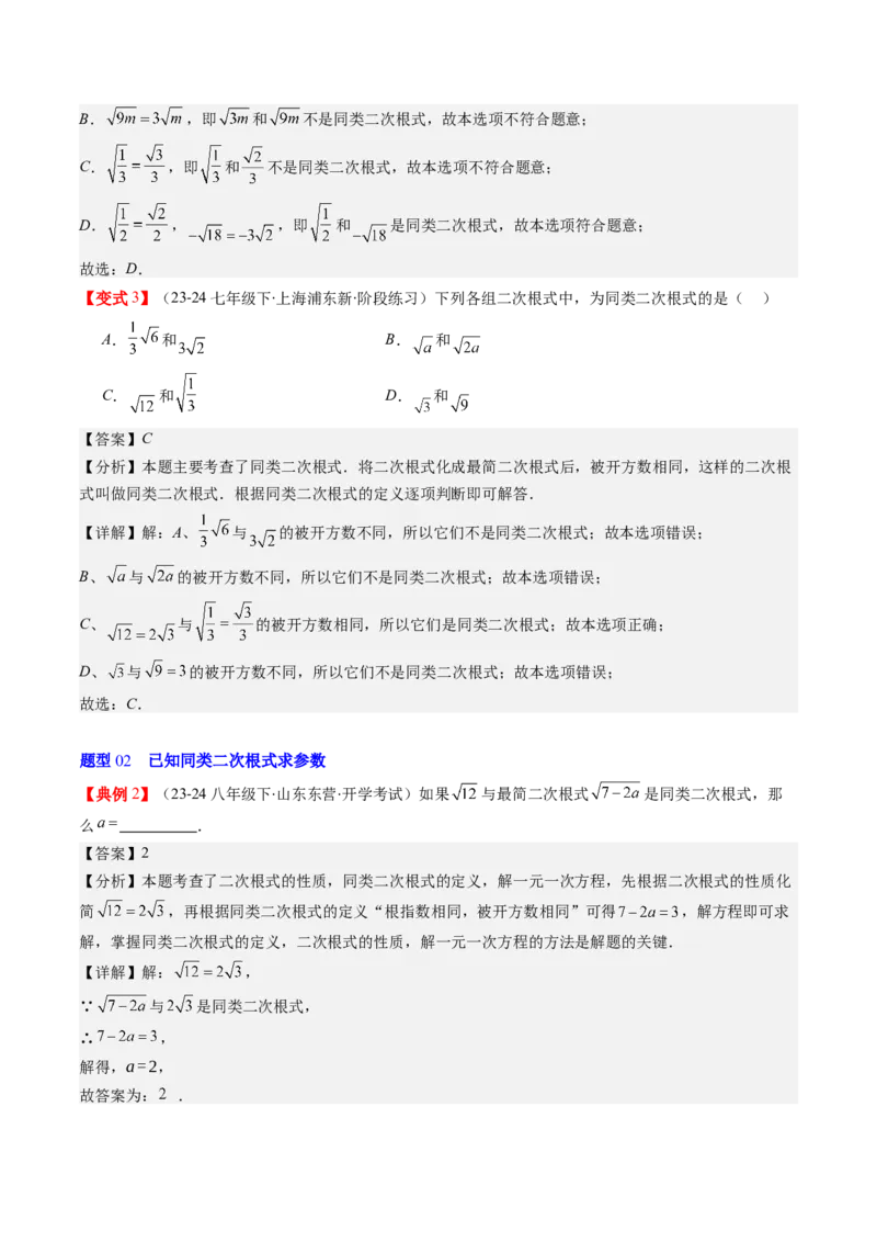 第二章第07讲二次根式的加减法（解析版）_北师大初中数学_8上-北师大版初中数学_旧版_05习题试卷_帮课堂2023-2024学年八年级数学上册同步学与练（北师大版）