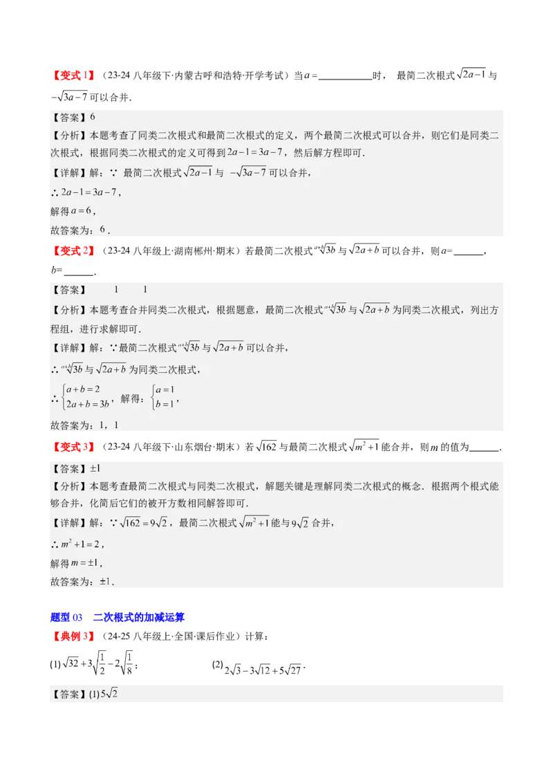 第二章第07讲二次根式的加减法（解析版）_北师大初中数学_8上-北师大版初中数学_旧版_05习题试卷_帮课堂2023-2024学年八年级数学上册同步学与练（北师大版）