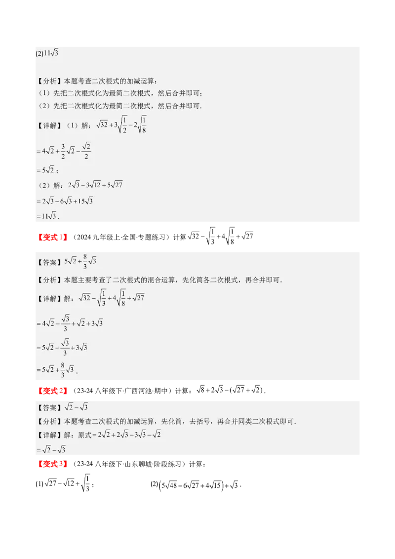 第二章第07讲二次根式的加减法（解析版）_北师大初中数学_8上-北师大版初中数学_旧版_05习题试卷_帮课堂2023-2024学年八年级数学上册同步学与练（北师大版）