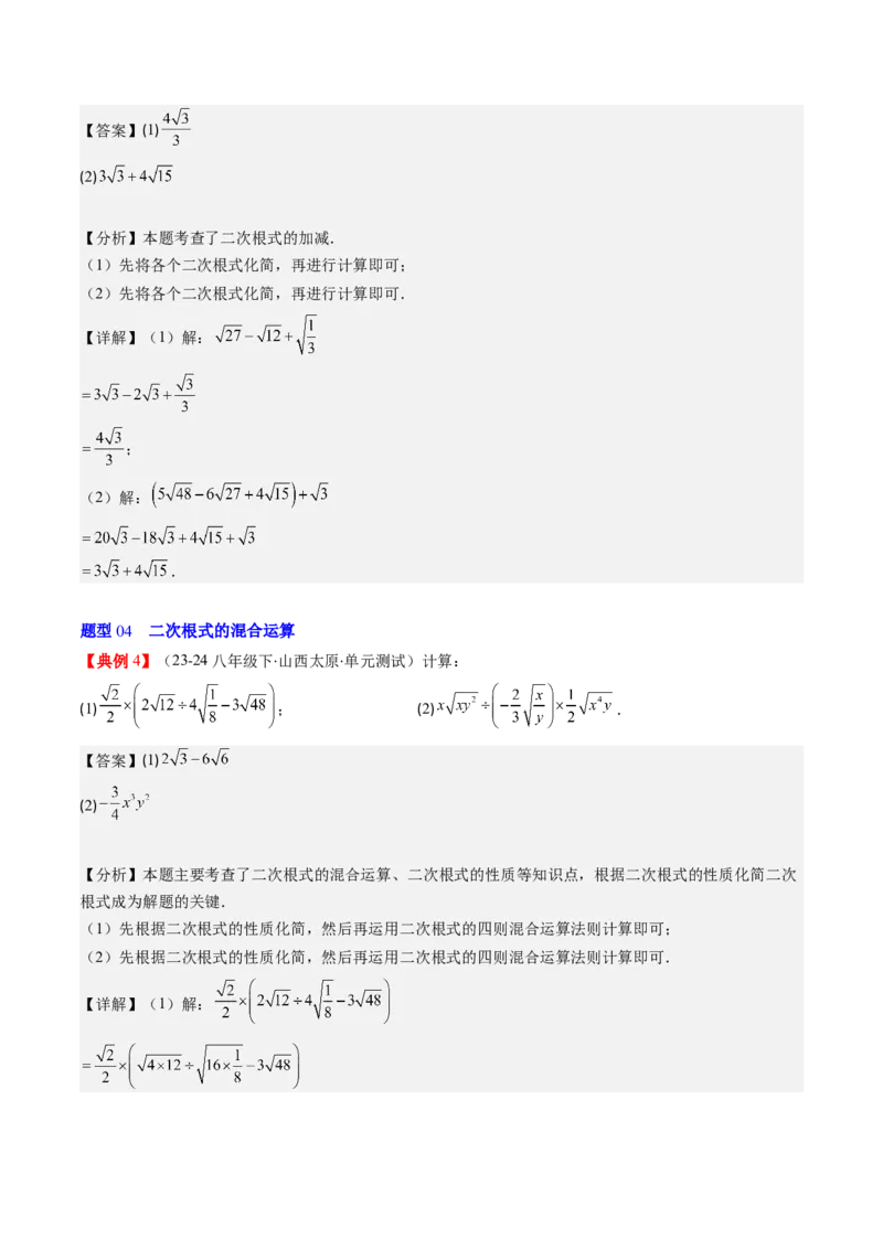 第二章第07讲二次根式的加减法（解析版）_北师大初中数学_8上-北师大版初中数学_旧版_05习题试卷_帮课堂2023-2024学年八年级数学上册同步学与练（北师大版）