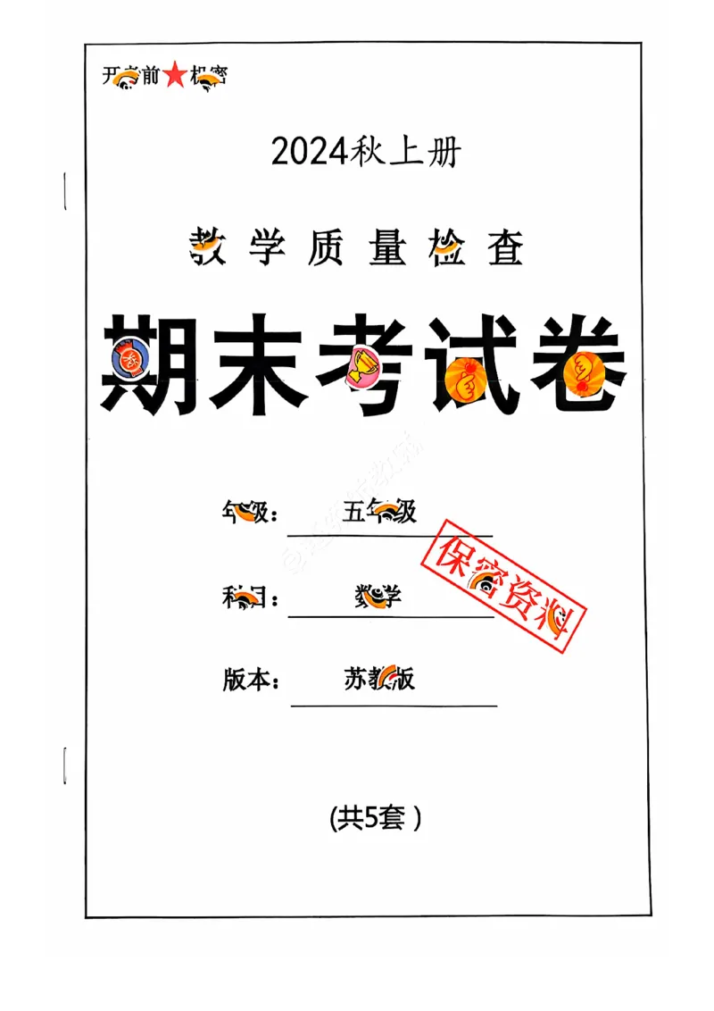 2024+秋上册五年级数学期末试卷（苏教版）_小学1-6年级常用的上册资源汇总_五年级上册资料(1)