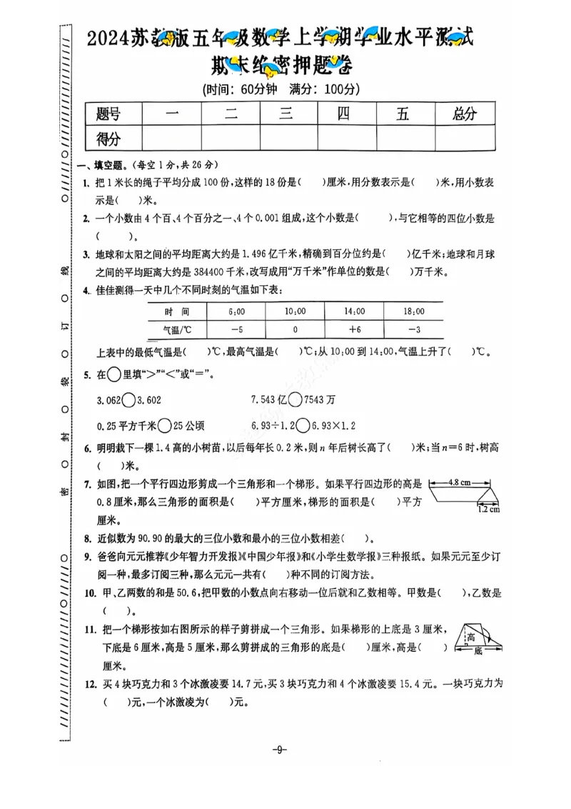2024+秋上册五年级数学期末试卷（苏教版）_小学1-6年级常用的上册资源汇总_五年级上册资料(1)