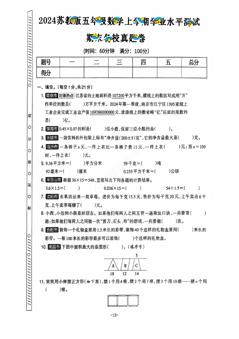 2024+秋上册五年级数学期末试卷（苏教版）_小学1-6年级常用的上册资源汇总_五年级上册资料(1)