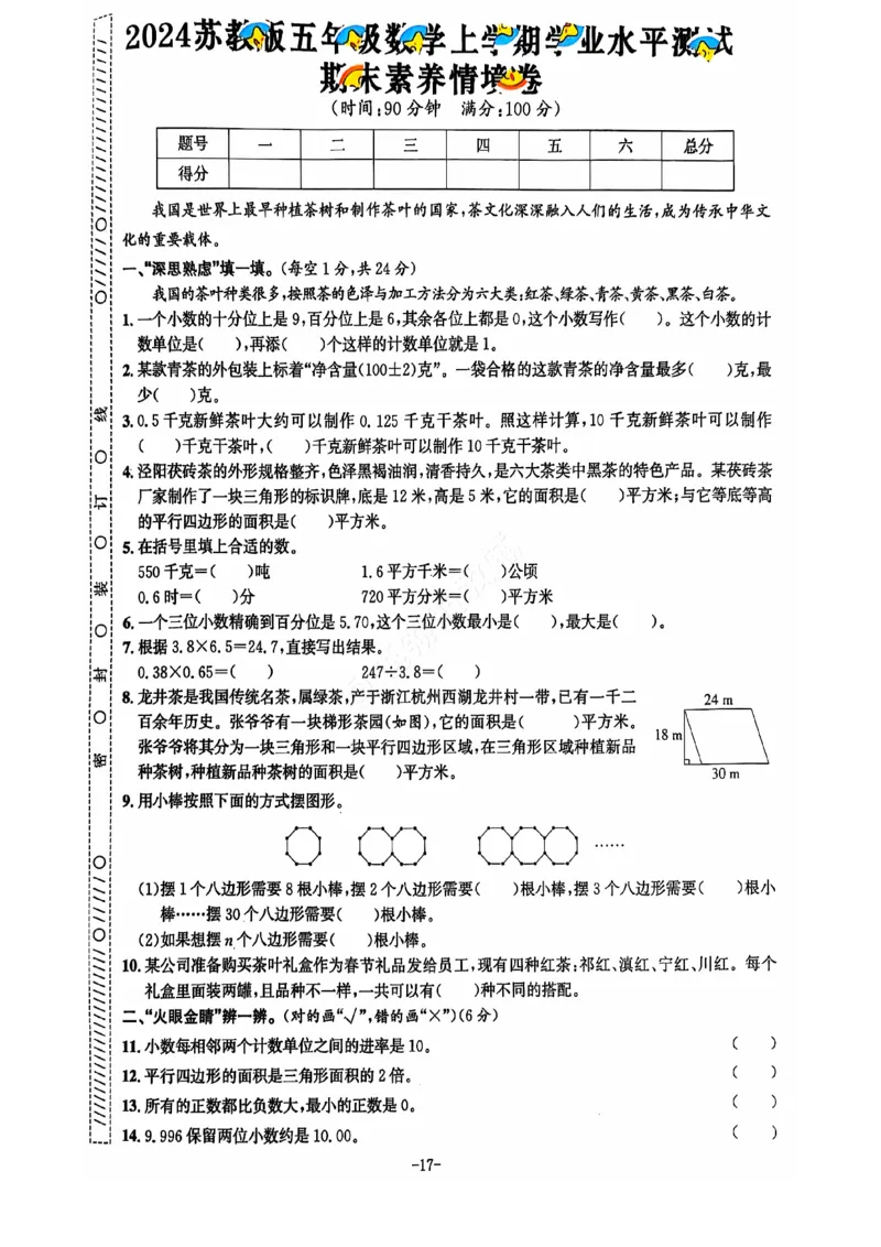 2024+秋上册五年级数学期末试卷（苏教版）_小学1-6年级常用的上册资源汇总_五年级上册资料(1)