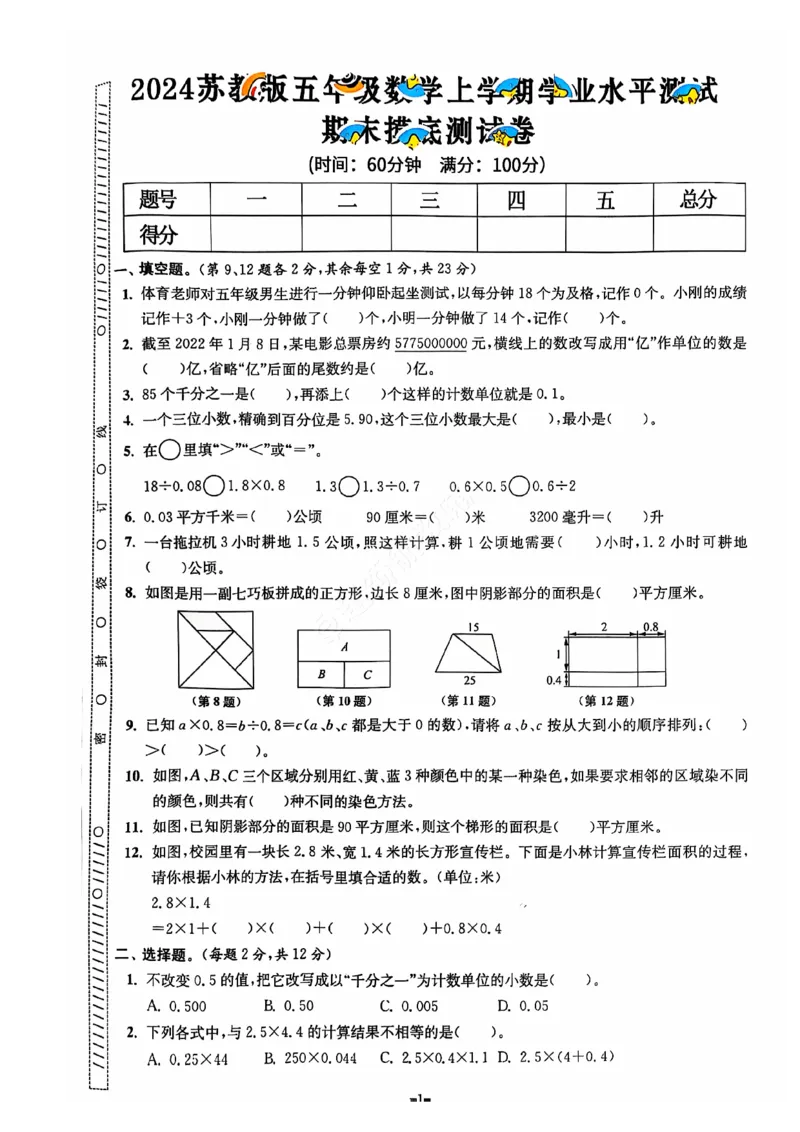 2024+秋上册五年级数学期末试卷（苏教版）_小学1-6年级常用的上册资源汇总_五年级上册资料(1)