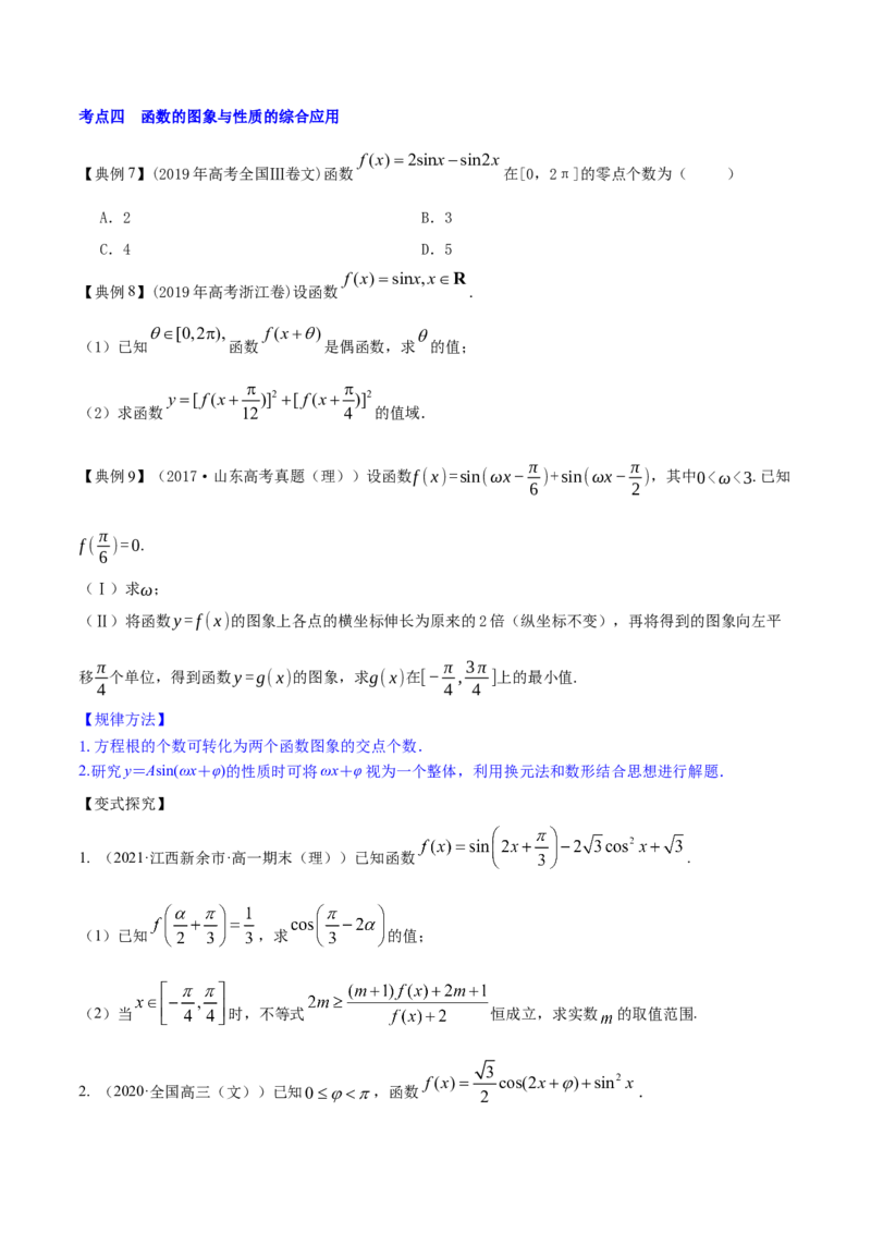 专题5.5函数y＝Asin(&omega;x＋&phi;)的图象及其应用2022年高考数学一轮复习讲练测（新教材新高考）（讲）原卷版_02高考数学_新高考复习资料_2022年新高考资料