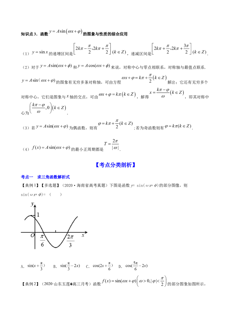 专题5.5函数y＝Asin(&omega;x＋&phi;)的图象及其应用2022年高考数学一轮复习讲练测（新教材新高考）（讲）原卷版_02高考数学_新高考复习资料_2022年新高考资料