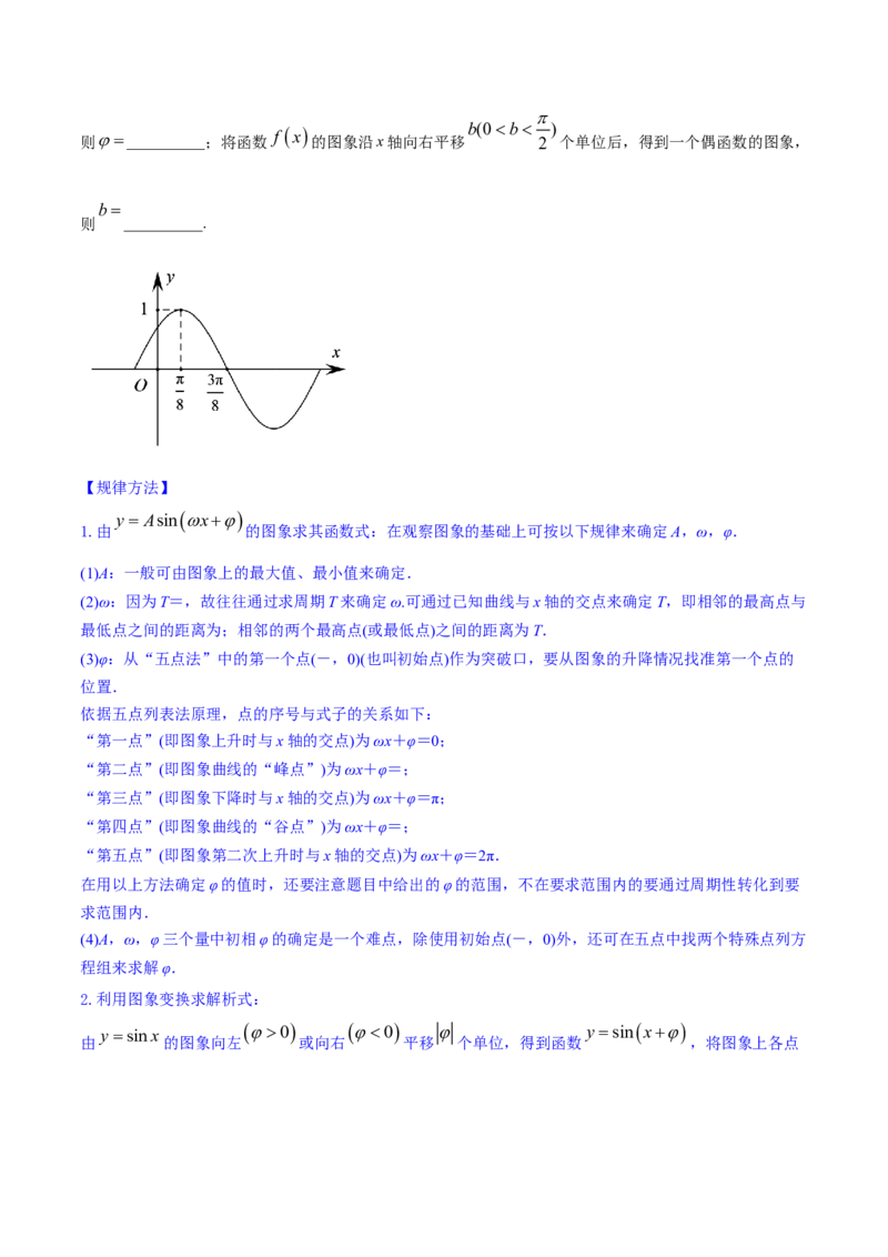 专题5.5函数y＝Asin(&omega;x＋&phi;)的图象及其应用2022年高考数学一轮复习讲练测（新教材新高考）（讲）原卷版_02高考数学_新高考复习资料_2022年新高考资料